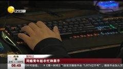 黑手在线视频,一场惊心动魄的网络较量