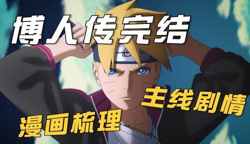 博人传230在线视频,新篇章开启，忍者世界风云再起