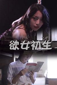 欲女关系在线视频,揭秘网络视频中的情感纠葛与伦理边界