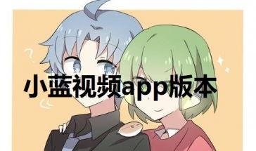 小蓝 在线视频网站,畅享海量影视资源，打造个性化观影体验